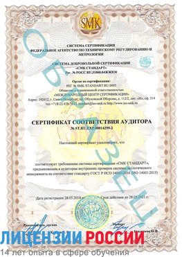 Образец сертификата соответствия аудитора Образец сертификата соответствия аудитора №ST.RU.EXP.00014299-2 Абакан Сертификат ISO 14001